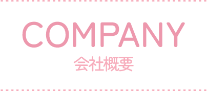 会社概要