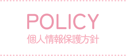 個人情報保護方針